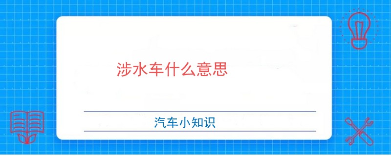 涉水車什么意思.jpg