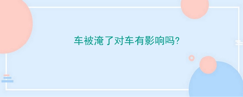 車被淹了對車有影響嗎.jpg