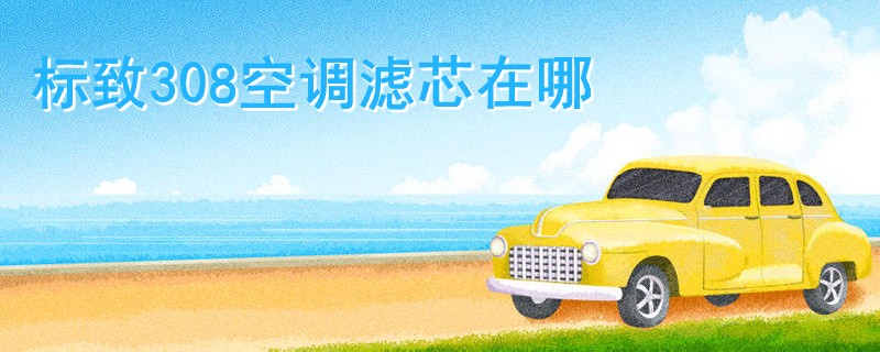 標致308空調濾芯在哪