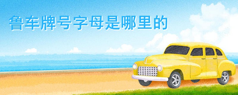 魯車牌號字母是哪里的.jpg