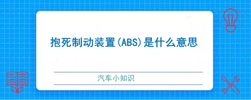 抱死制動裝置(ABS)是什么意思