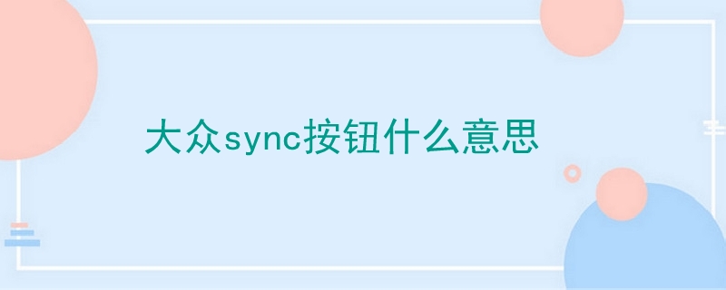 大眾sync按鈕什么意思