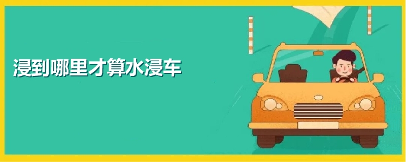 浸到哪里才算水浸車