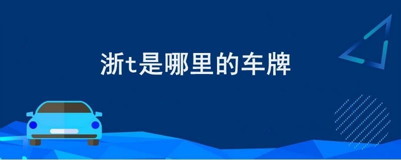 浙t是哪里的車牌