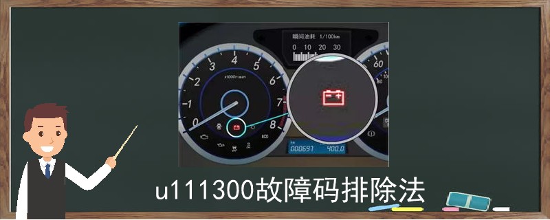 u111300故障碼排除法