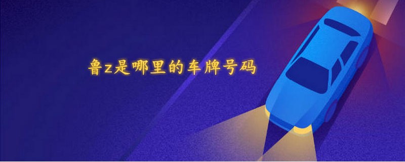 魯z是哪里的車牌號碼.jpg