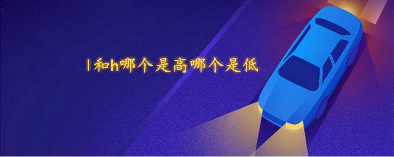 l和h哪個是高哪個是低.jpg
