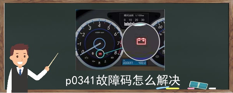 p0341故障碼怎么解決.jpg