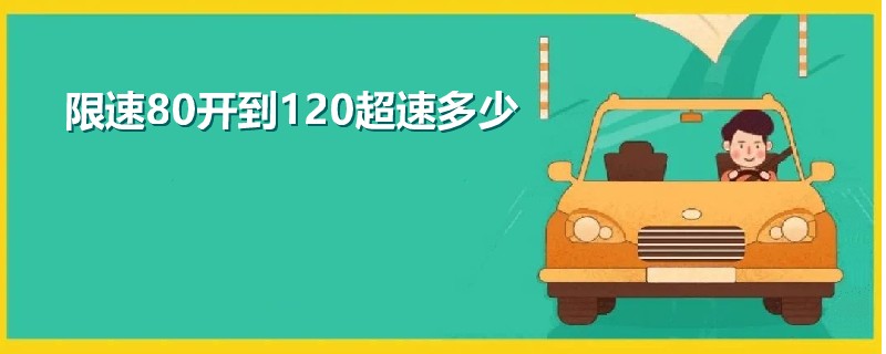 限速80開到120超速多少