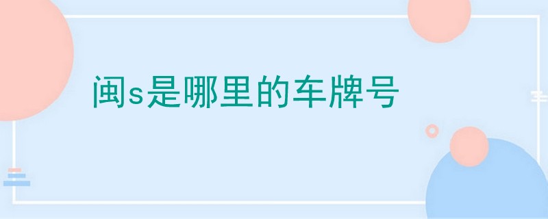 閩s是哪里的車牌號