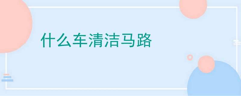什么車清潔馬路