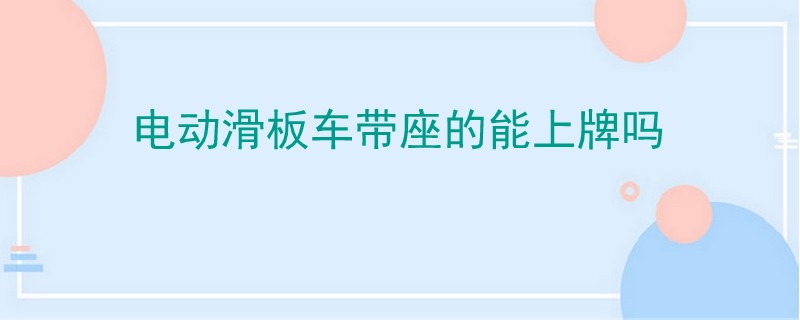 電動滑板車帶座的能上牌嗎