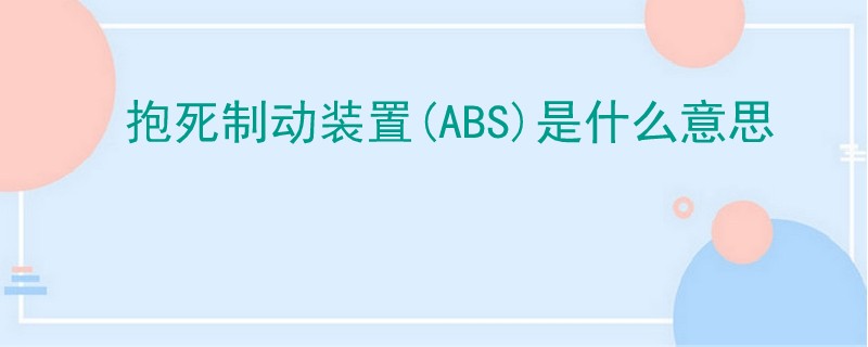 抱死制動裝置(ABS)是什么意思