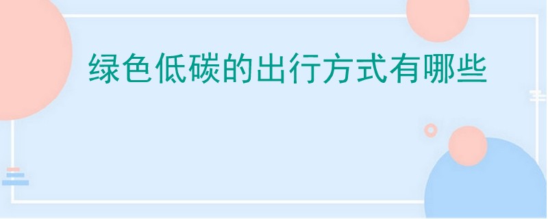 綠色低碳的出行方式有哪些