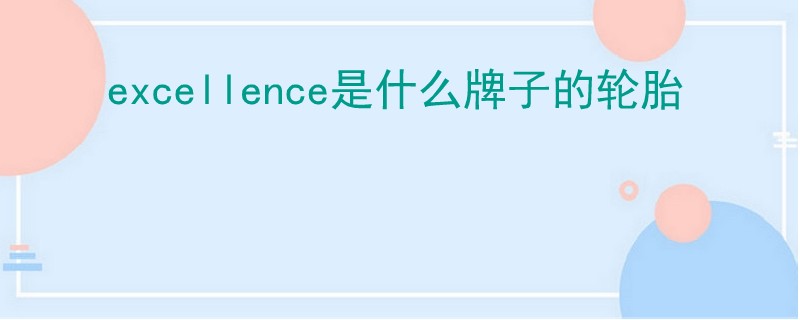 excellence是什么牌子的輪胎