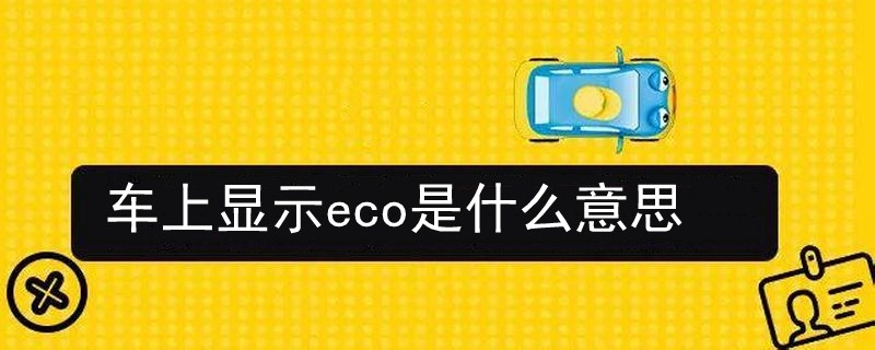 車上顯示eco是什么意思