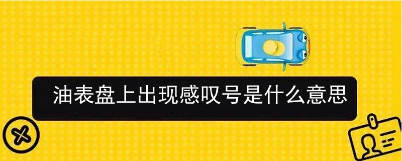油表盤上出現感嘆號是什么意思