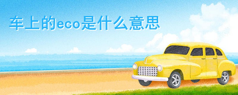 車上的eco是什么意思