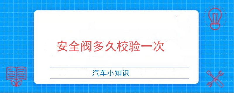 安全閥多久校驗(yàn)一次