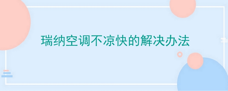 瑞納空調不涼快的解決辦法