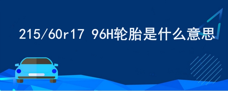 215/60r17 96H輪胎是什么意思