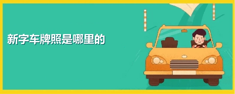 新字車牌照是哪里的