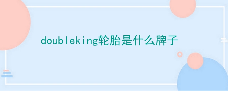 doubleking輪胎是什么牌子