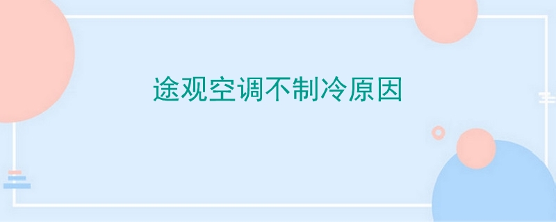 途觀空調不制冷原因