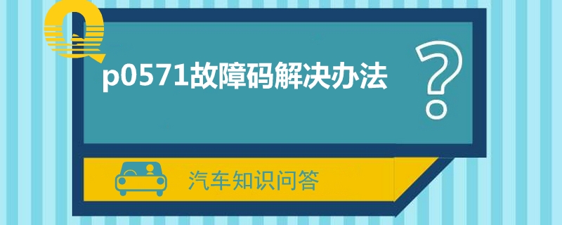 p0571故障碼解決辦法