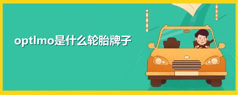 optlmo是什么輪胎牌子