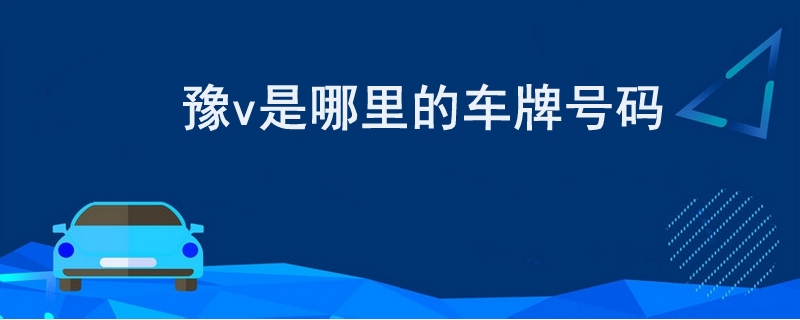 豫V是哪里的車牌號碼