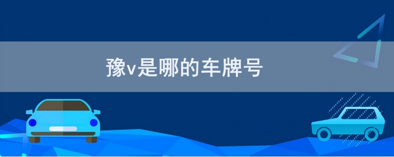 豫v是哪的車牌號