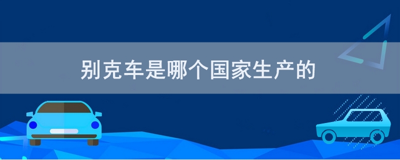 別克車是哪個國家生產的