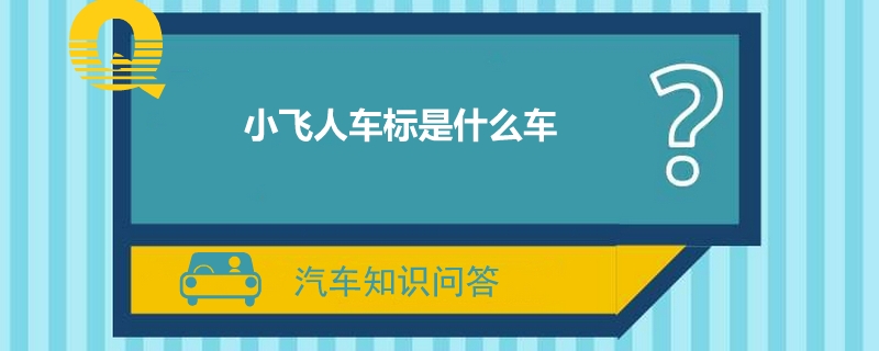 小飛人車標(biāo)是什么車