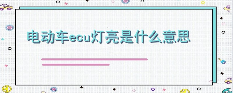 電動車ecu燈亮是什么意思