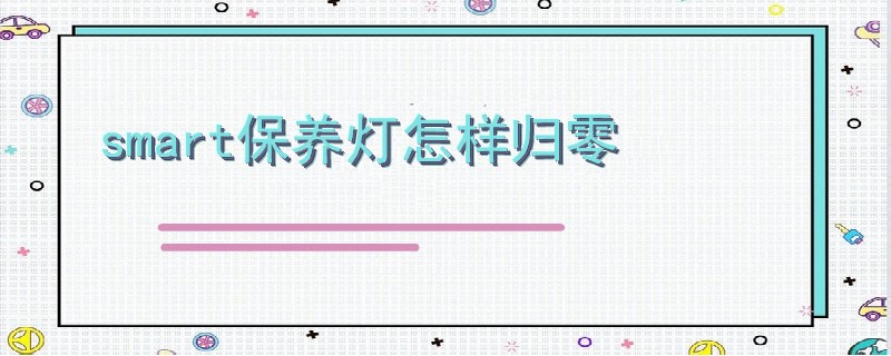 smart保養燈怎樣歸零