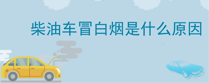 柴油車冒白煙是什么原因