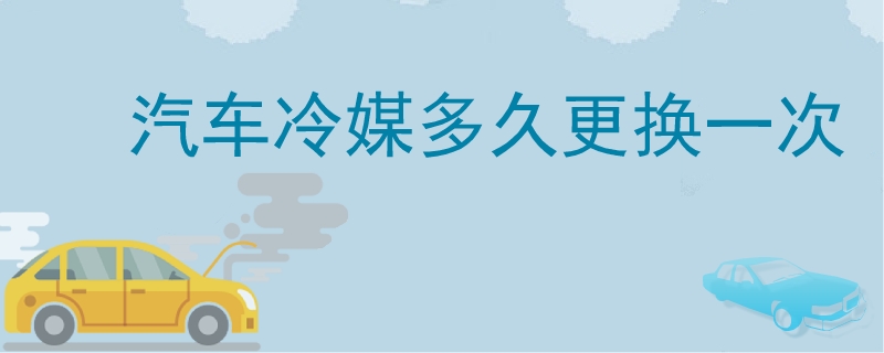 汽車冷媒多久更換一次
