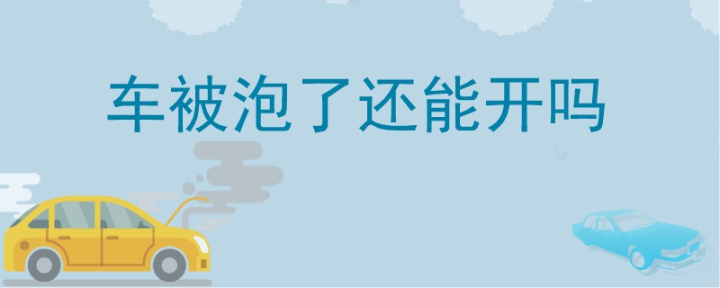 車被泡了還能開嗎