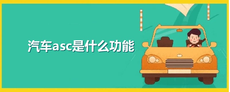 汽車asc是什么功能