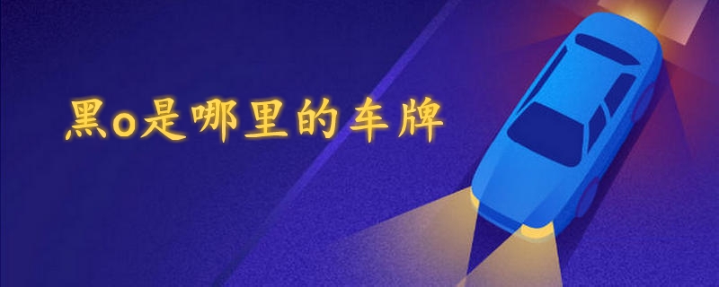 黑o是哪里的車牌