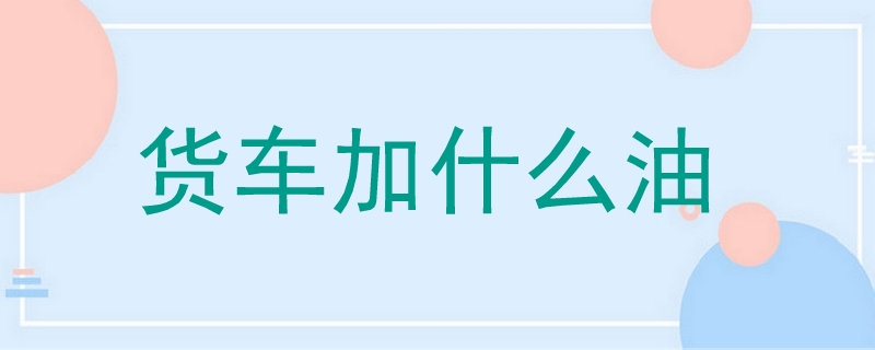 貨車加什么油
