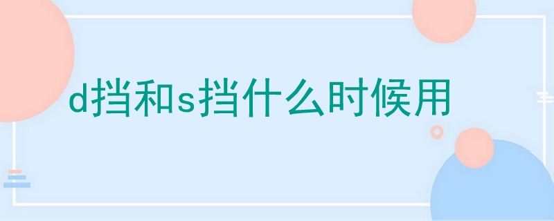 d擋和s擋什么時候用