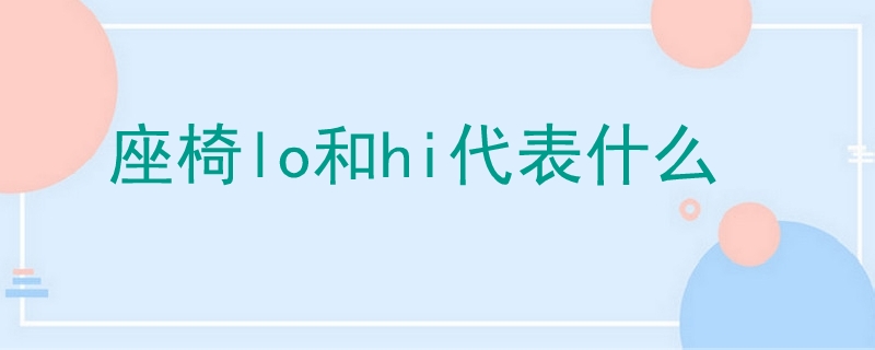 座椅lo和hi代表什么