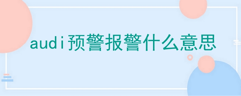 audi預(yù)警報警什么意思