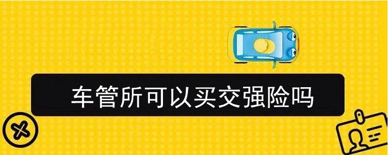 車管所可以買交強險嗎