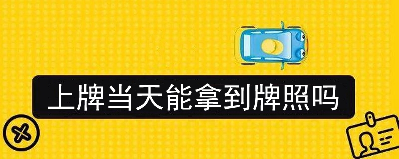 上牌當天能拿到牌照嗎