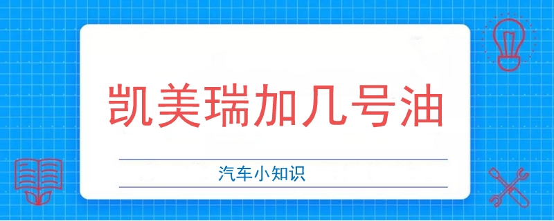 凱美瑞加幾號油