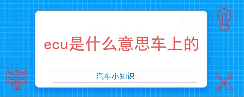 ecu是什么意思車上的