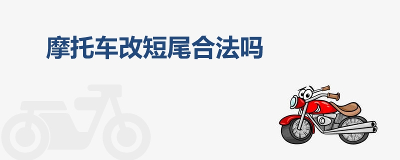 摩托車改短尾合法嗎